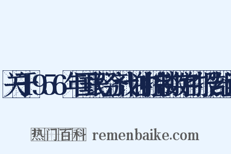 关于1956年国民经济计划的控制数字的报告组词是什么意思的图片